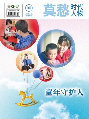 cover image of 莫愁 (时代人物) 2022年第6期